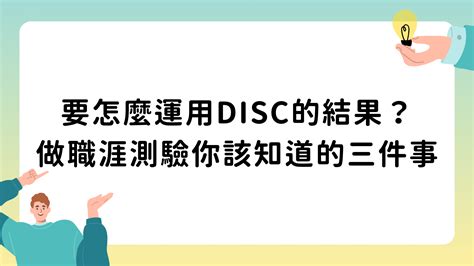 要怎麼運用disc的結果？做職涯測驗你該知道的三件事 生涯設計師