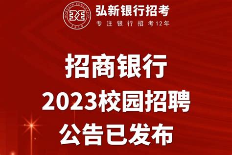 2023招商银行秋季校园招聘开始报名毕业生分行岗位