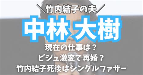 【写真】中林大樹の現在の仕事は？ビジュ激変で再婚？竹内結子死後はシングルファザー 逆走ブログ