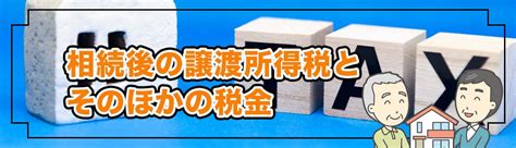 相続後の不動産売却でかかる「譲渡所得税」とは？確定申告が必要かも解説 お知らせ情報 さいたま市北区の不動産売却なら「株式会社ハウスマスター」