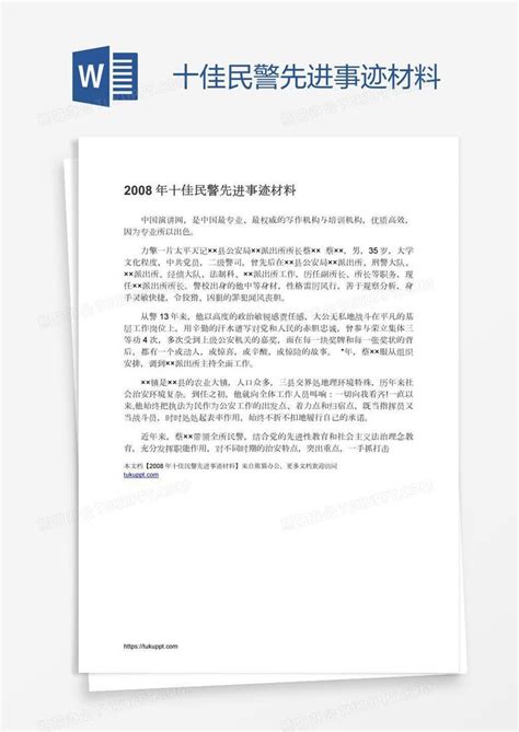 十佳民警先进事迹材料word模板下载编号bagkegnb熊猫办公