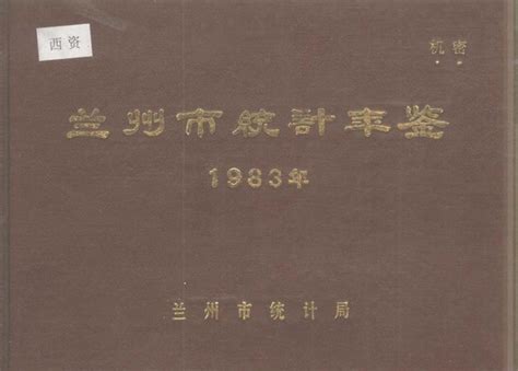 兰州市统计年鉴1983（pdf扫描版） 中国统计信息网