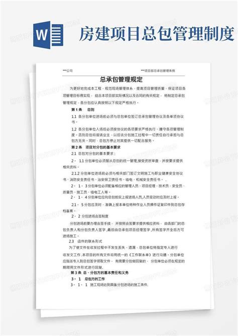 建设工程总承包管理规定word模板下载 编号qjvaxdoe 熊猫办公