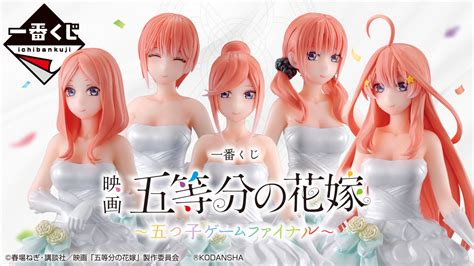 一番くじ 映画 五等分の花嫁 五つ子ゲームファイナル一番くじ倶楽部BANDAI SPIRITS公式 一番くじ情報サイト