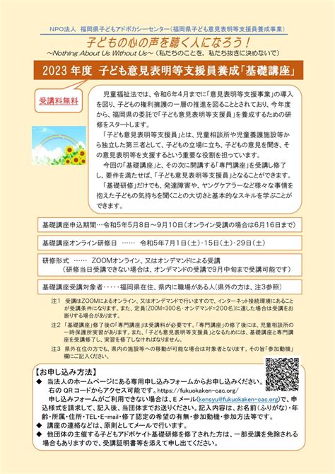 【受付終了】2023年度 子どもの意見表明等支援員養成「基礎講座」 Npo法人 福岡県子どもアドボカシーセンター