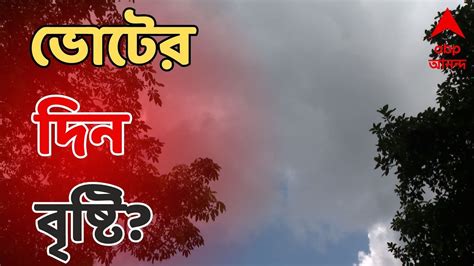 Weather Update সকাল থেকেই মেঘলা আকাশ আজই কি তুমুল বৃষ্টিতে ভিজবে