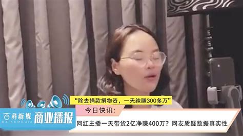 网红主播一天带货2亿净赚400万？网友质疑数据真实性凤凰网视频凤凰网