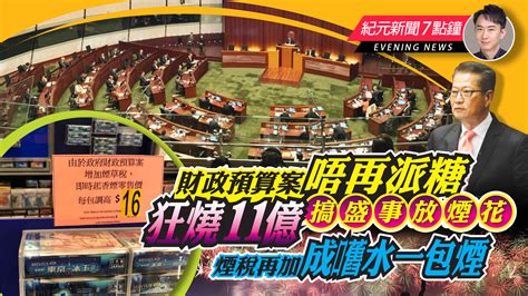 【2 28紀元新聞7點鐘】財政預算案不再派糖 狂燒11億搞盛事 煙稅再加每支加8毫｜大紀元時報 香港｜獨立敢言的良心媒體