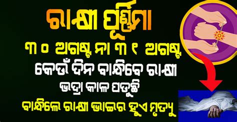 ରାକ୍ଷୀ ପୂର୍ଣ୍ଣିମା 2023 କେବେ ପାଳିତ ହେବ କେଉଁ ଦିନ ବାନ୍ଧିବେ ରାକ୍ଷୀ ଅଗଷ୍ଟ