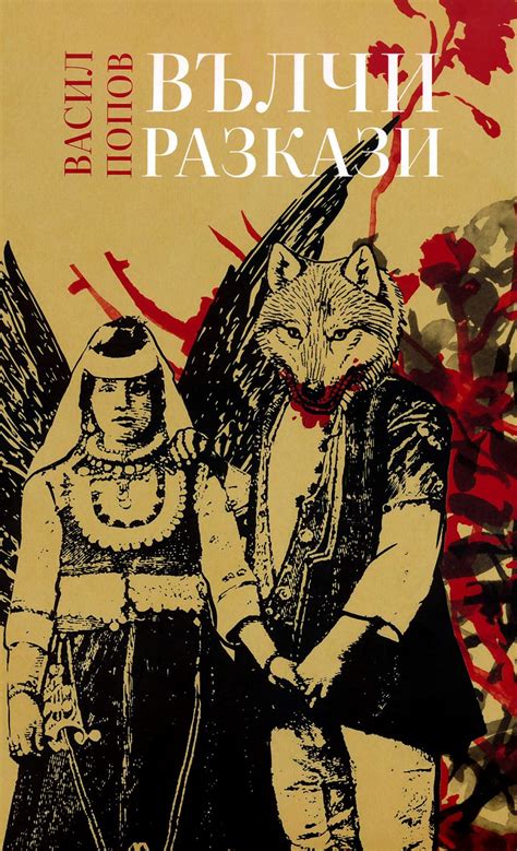 Вълчи разкази - Васил Попов - книга - store.bg