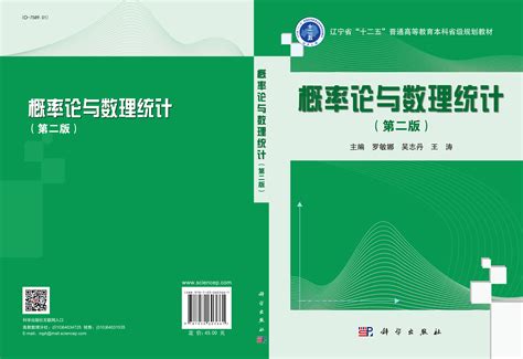 概率论与数理统计（第二版）0701 数学理学本科教材科学商城——科学出版社官网