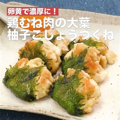 Delish Kitchenさんのインスタグラム動画 Delish Kitcheninstagram「鶏むね肉の大葉柚子こしょうつくね