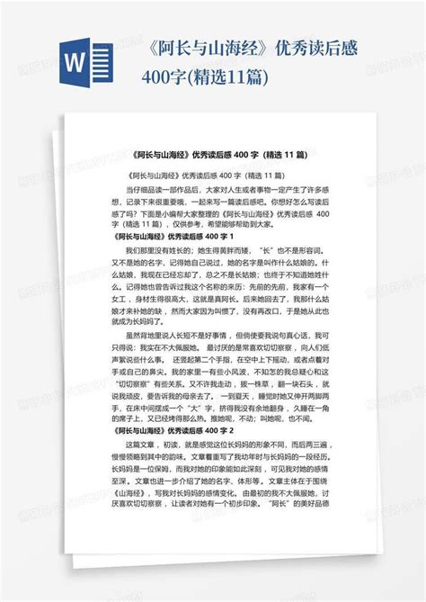 《阿长与山海经》优秀读后感400字精选11篇 Word模板下载编号lpkwwvdw熊猫办公