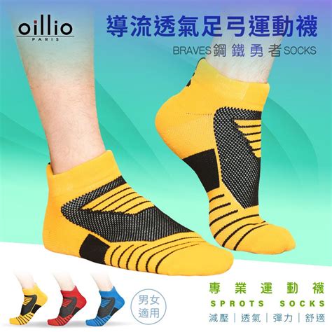 Oillio 歐洲貴族 單雙 鋼鐵勇者機能 導流透氣足弓運動襪 大弧度腳跟紡織 加厚防磨 透氣 黃色 Pchome 24h購物