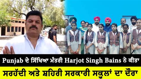 Punjab ਦੇ ਸਿੱਖਿਆ ਮੰਤਰੀ Harjot Singh Bains ਨੇ ਕੀਤਾ ਸਰਹੱਦੀ ਅਤੇ ਸ਼ਹਿਰੀ