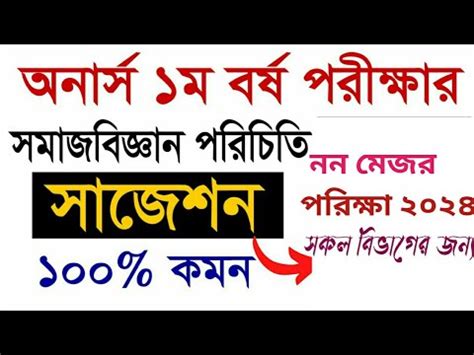 সমজবজঞন পরচত সজশন ২০২৪ introduce of sociology honours 1st year