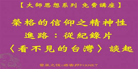 【大師思想系列 免費講座】榮格的信仰之精神性進路：從紀錄片〈看不見的台灣〉談起｜accupass 活動通