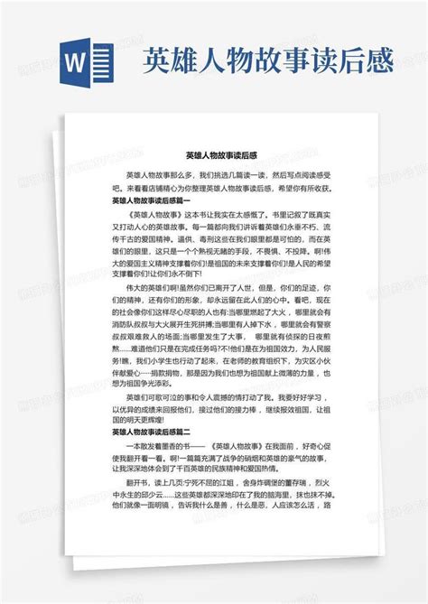 英雄人物故事读后感 Word模板下载编号qozzgekn熊猫办公