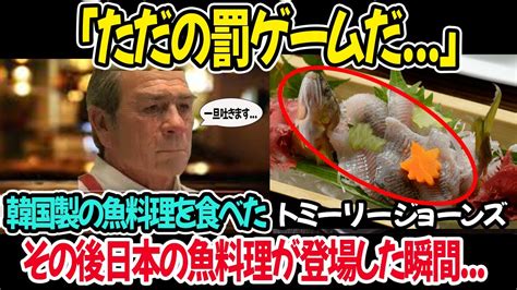 【海外の反応】トミーリージョーンズ「日本の魚料理だけ違う」韓国で魚料理を注文→必死に醤油を探しだす→日本の魚料理が登場した瞬間驚愕の展開