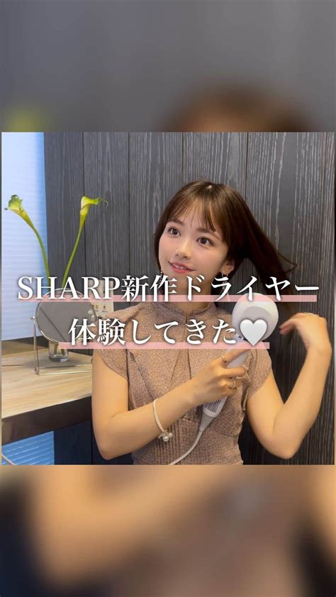 牧野桃美さんのインスタグラム動画 牧野桃美instagram「アプリ連動🤍sharp新作ドライヤー ⠀ どうも、もみーです🍑 突然だ