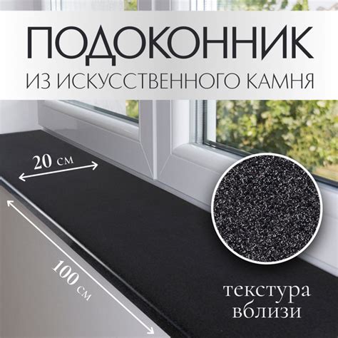 Подоконник из искусственного камня (22 мм) 200х1000 мм, чёрный - купить ...