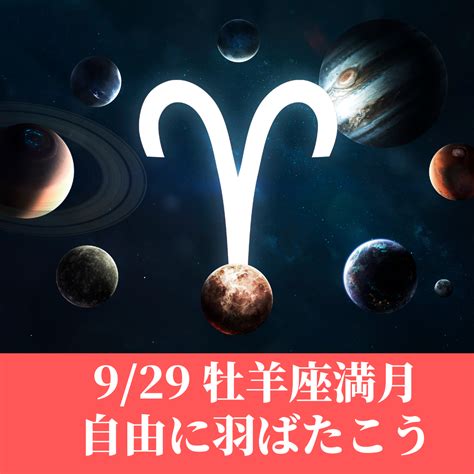 929【牡羊座満月】手放すと入ってくる 運命を書き変えて自分らしい人生へ進もう！ 50才からの自分らしい人生の創り方 星とパワスポの研究