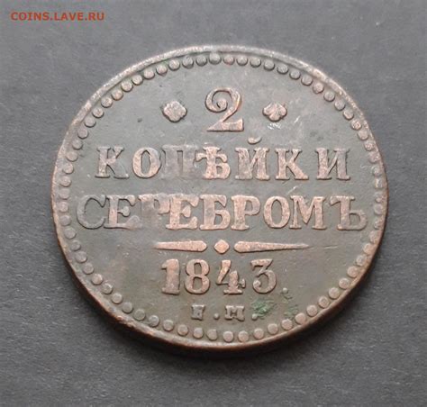 2 копейки серебром 1843 год. До 07.02.24. ВЯ - Монеты России и СССР