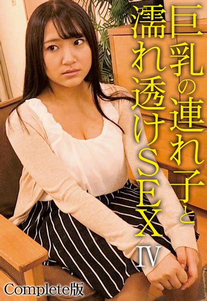 巨乳の連れ子と濡れ透けsex Iv Complete版 アダルト写真集・雑誌 Fanzaブックス旧電子書籍