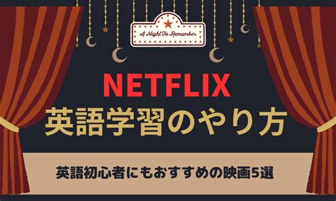 Netflixを使った英語学習のやり方and英語初心者におすすめの映画5選