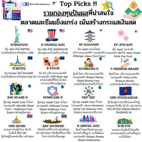 [เด็กการเงิน Dekfinance] Top Picks รวมกองทุนปันผลที่น่าสนใจ 😁 ลงทุนในตลาดหรือธีมที่แข็งแกร่ง