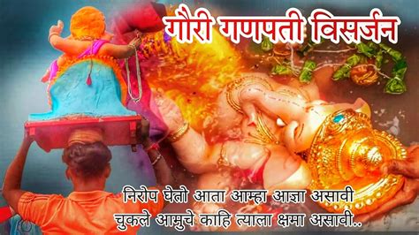 कोकणातील गौरी गणपती विसर्जन 🙏 Guari Ganpati Visarjan In Village 2022 देवीहसोळनिवईवाडी Youtube