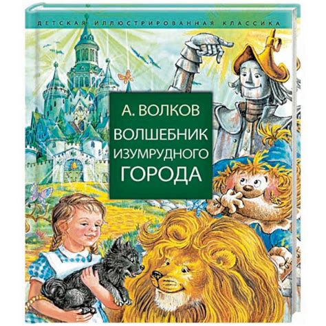 Knigi-janzen.de - Волшебник Изумрудного города | Волков А.М. | 978-5-17 ...
