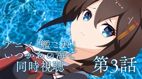 【アニメ艦これ】いつかあの海で第3話同時視聴するぞ！！【vtuber】【ふじょうあや】 Youtube