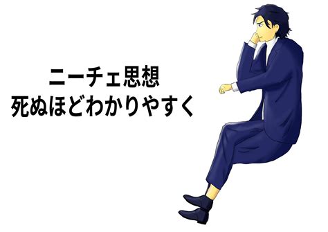 ニーチェ思想のエッセンスを死ぬほどわかりやすく解説