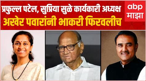 Sharad Pawar Full Speech शरद पवारांनी भाकरी फिरवलीप्रफुल्ल पटेल सुप्रिया सुळे कार्यकारी