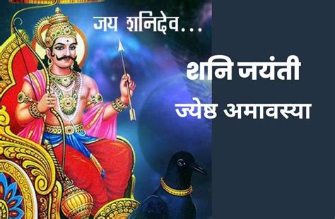 Shani Jayanti 2023 इस दिन पूजा से शनि दोष की पीड़ा होगी कम जान लें शनि जयंती डेट पूजा विधि