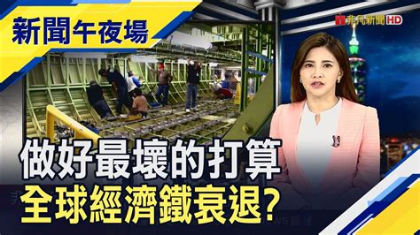 全球經濟恐面臨5年低成長 Imf估今年難保3 美勞動市場大幅降溫 5月fed有望暫停升息｜主播 李瀅瀅｜【新聞午夜場】20230406