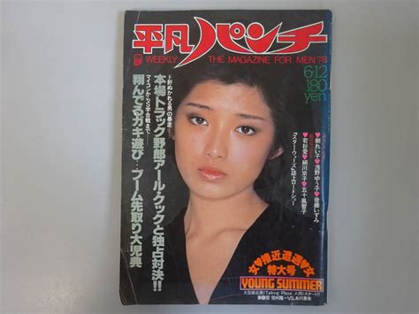 【傷や汚れあり】h1dφ 週刊平凡パンチ 714 1978年 昭和53年 浅野ゆう子 樹れい子 後藤いずみ 若杉愛 絹川京子 五十嵐智子の落札情報詳細 ヤフオク落札価格検索 オークフリー