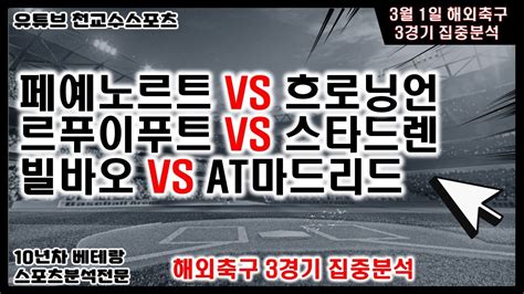 ⚽천교수스포츠⚽3월1일 해외축구분석 축구분석 해외축구분석 토토분석 스포츠분석 프로토분석 토토 축구승무패 스포츠토토