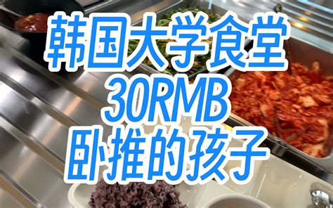 【韩国大学食堂】s2 来韩一个月轻了十斤，原因竟是 程超杰802 程超杰802 哔哩哔哩视频