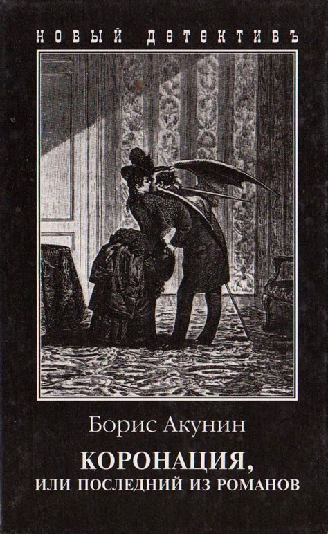 Борис Акунин "Коронация" | Книги, Художественная литература ...
