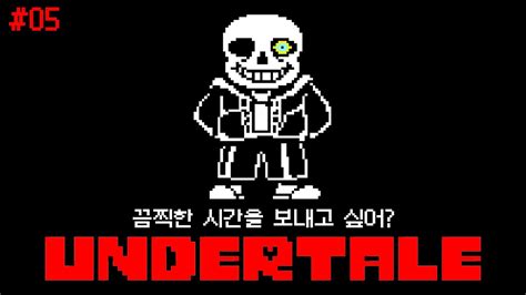 끔찍한 시간을 보내고 싶어 언더테일 몰살루트 Undertale 05 Youtube