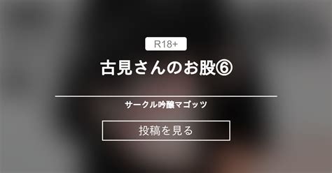 古見硝子 古見さんのお股⑥ サークル吟醸マゴッツ くろたま の投稿ファンティア Fantia