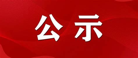 省里公示！三明7个集体、15人拟被表彰