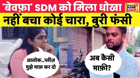 SDM Jyoti Maurya क भ मल धख SDM Wife Affair Bewafa News18