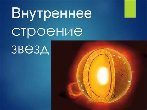 Презентация на тему строение излучение и эволюция солнца и звезд 9 класс