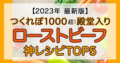 【人気1位】つくれぽ1000超！《ローストビーフ》殿堂入り神レシピtop5 人気レシピランキング