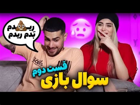 قسمت دوم سوال بازی با غزل و مهیار میخوام بچه دار بشم YouTube