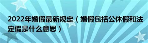 2022年婚假最新规定（婚假包括公休假和法定假是什么意思）齐聚生活网