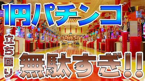 【パチ攻略】低貸し 1パチ での立ち回りは無駄‼勝つ為に打つのではなく遊ぶために1円パチンコは存在する‼ Youtube